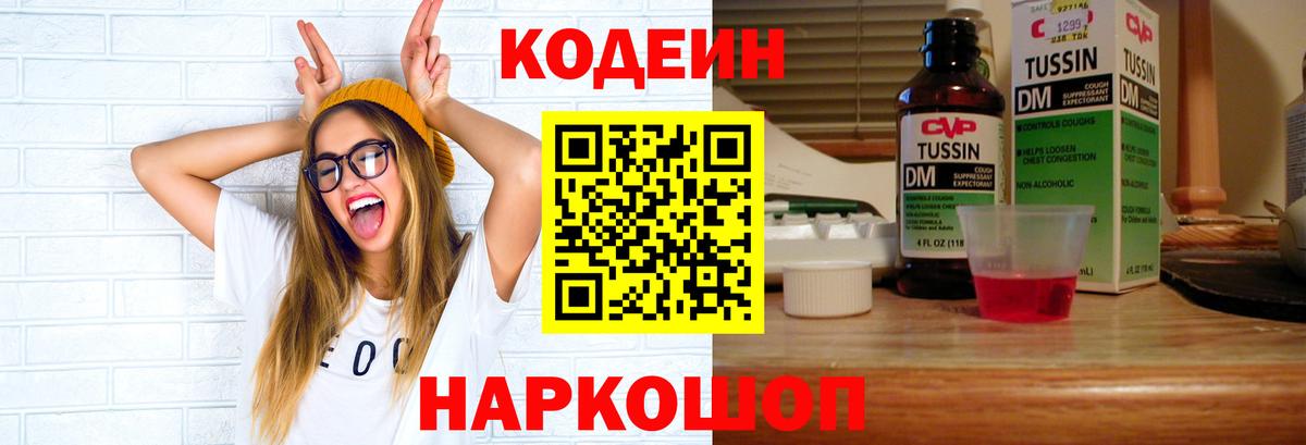 Кодеин Purple Drank Югорск
